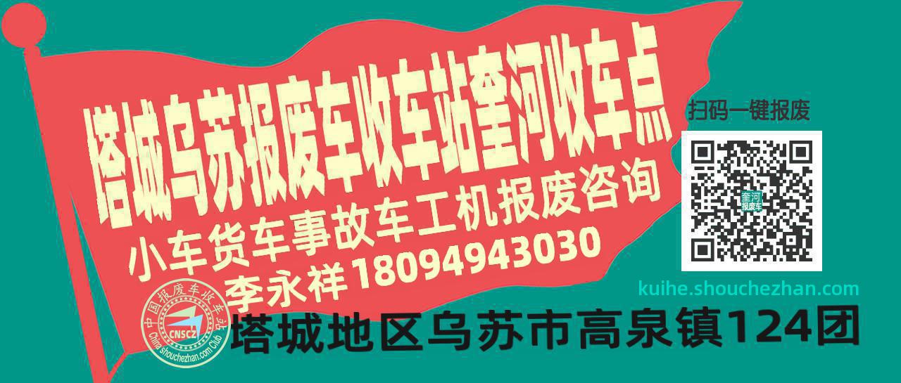 塔城乌苏报废车收车站奎河收车点